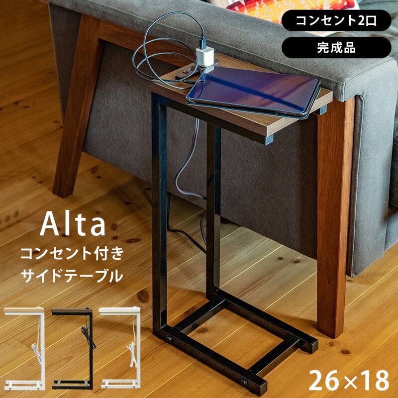 Alta コンセント付きサイドテーブル rmd05