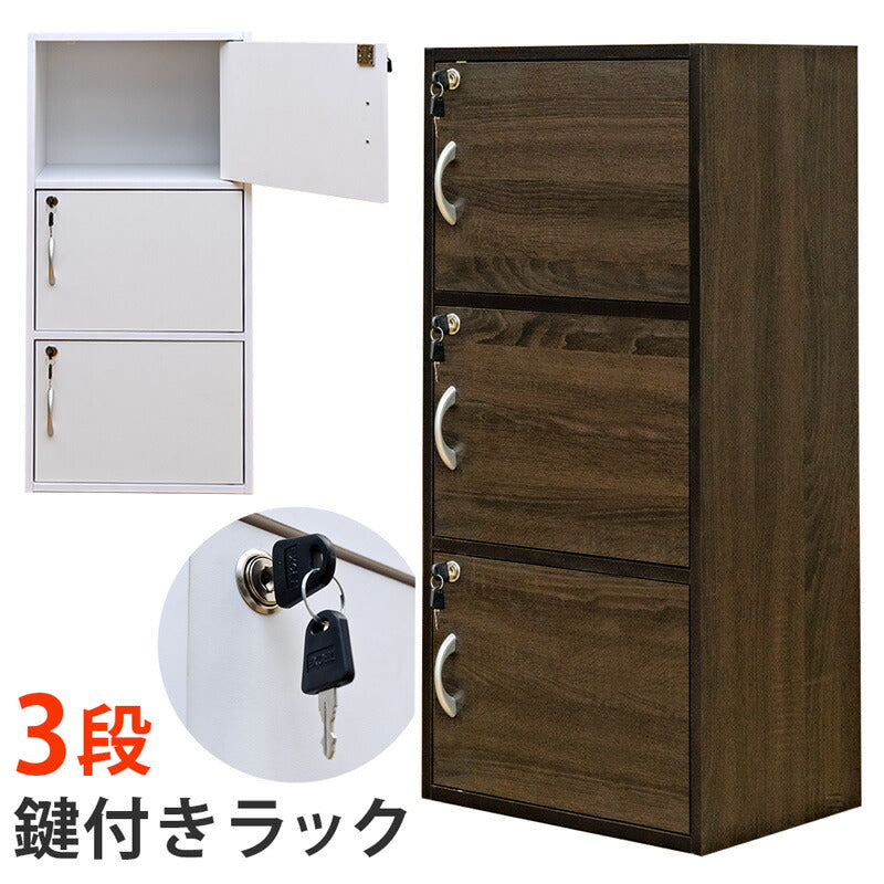 鍵付きラック 3段 fb03k WAL/WH ウォルナット ホワイト 茶 白 ブラウン 木目調 木材 ウッド 幅40cm 42cm 奥行き29cm 30cm 高さ87cm 90cm ロッカー 小さめ 個人ロッカー 貴重品ロッカー 3人用 扉付き 収納 リビング インテリア