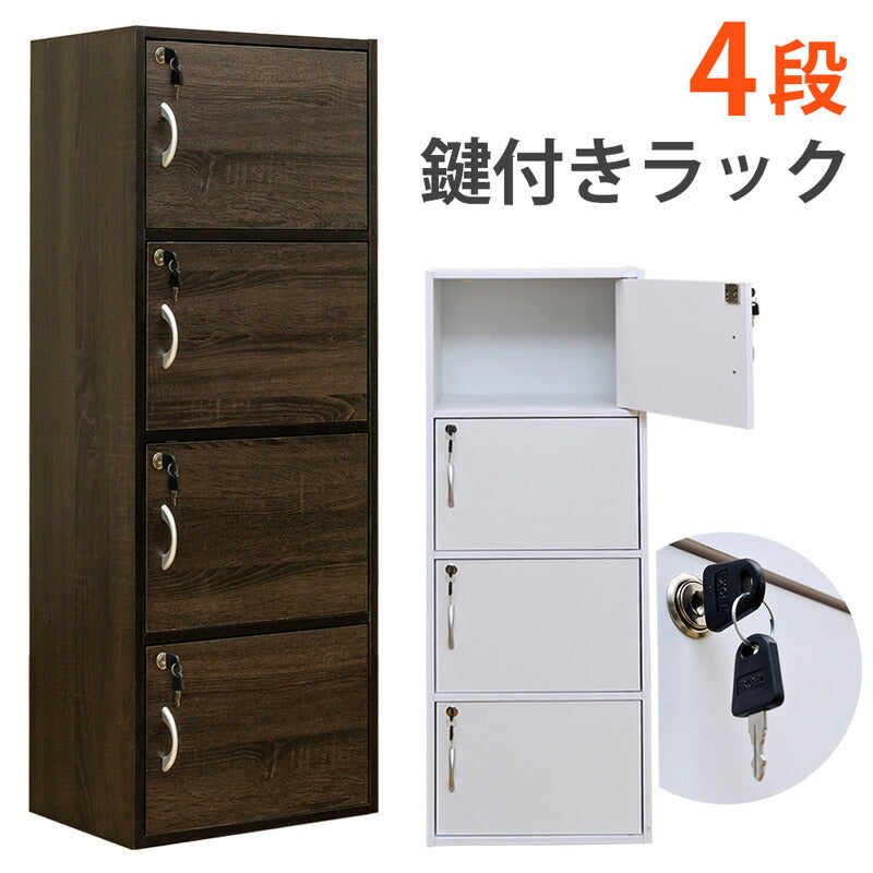 鍵付きラック 4段 fb04k WAL/WH ウォルナット ホワイト 茶 白 ブラウン 木目調 木材 ウッド 幅40cm 42cm 奥行き29cm 30cm 高さ116cm 120cm ロッカー 小さめ 個人ロッカー 貴重品ロッカー 4人用 扉付き 収納 リビング インテリア