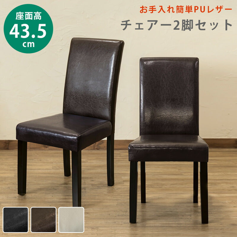 【アウトレット】PUダイニングチェア 2脚入り aw02 BK/BR/IV ブラック ブラウン アイボリー ホワイト 黒 茶 白 合成皮革 天然木 セット 座面 43 44 45cm 43.5cm 42 41 40cm 座面高 40cm 椅子 リビング 座面低い レザー PUレザー