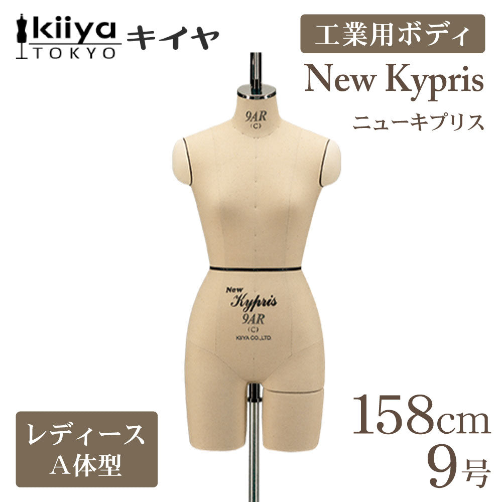 ニューキプリス A体型 レギュラー クロッチドボディレギュラー 工業用ボディ KIIYA キイヤボディ きいや にゅーきぷりす NewKypris  レディース 女性 婦人服 立体裁断 プロ用 洋裁 ドレスフォーム 9号 9ar 9ar-c 股付きボディ 脚付きボディ パンツが履ける プロ用マネキン