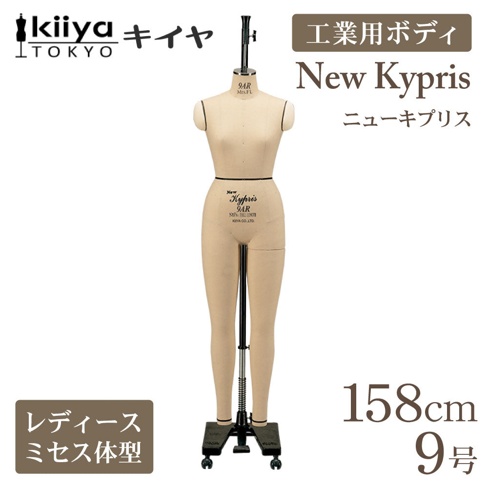 工業用ボディ ニューキプリス 9ARミセスフルレングス KIIYA キイヤ キイヤボディ