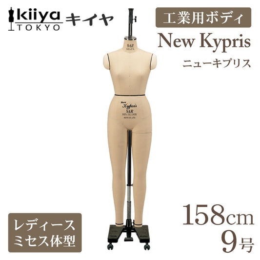 工業用ボディ ニューキプリス 9ARミセスフルレングス KIIYA キイヤ キイヤボディ