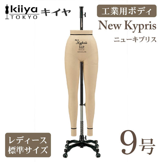 工業用ボディ ニューキプリス 9ARレギュラーパンツボディ KIIYA ar-rp
