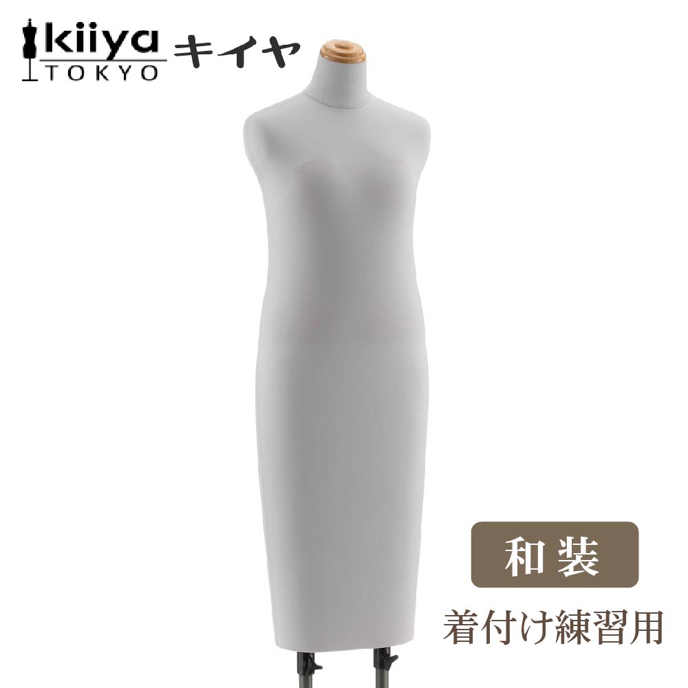 和服着付けボディ BW-117-1A KIIYA キイヤ キイヤボディ