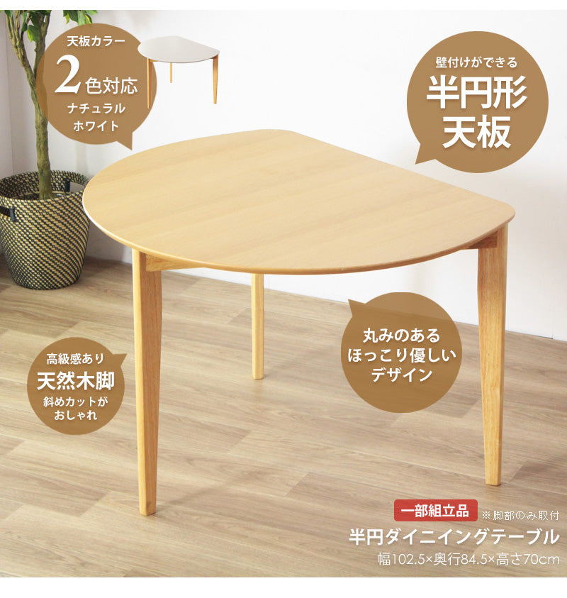 ダイニングテーブル 半円 丸 楕円 おしゃれ 北欧 白 幅110cm 木製 天然木 丸テーブル ダイニング テーブル 2人 食卓 テーブル 半円テーブル 丸形 省スペース 2人用 二人用 3人用 三人用 ナチュラル ホワイト iw-430 works
