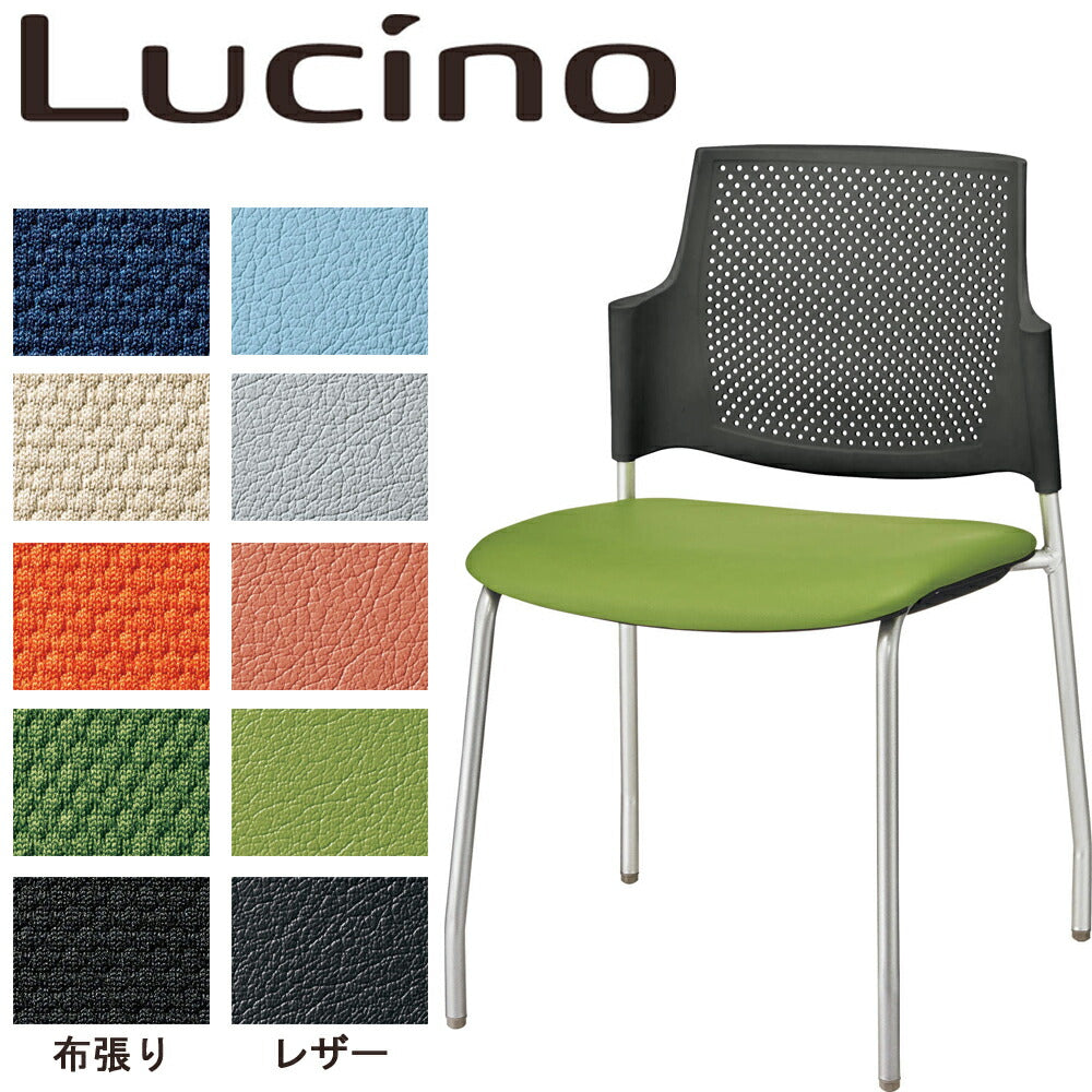 ミーティングチェア ライオン事務器 Lucino ルシーノ 4本脚 デスク 会議室 1161N リモートワーク テレワーク