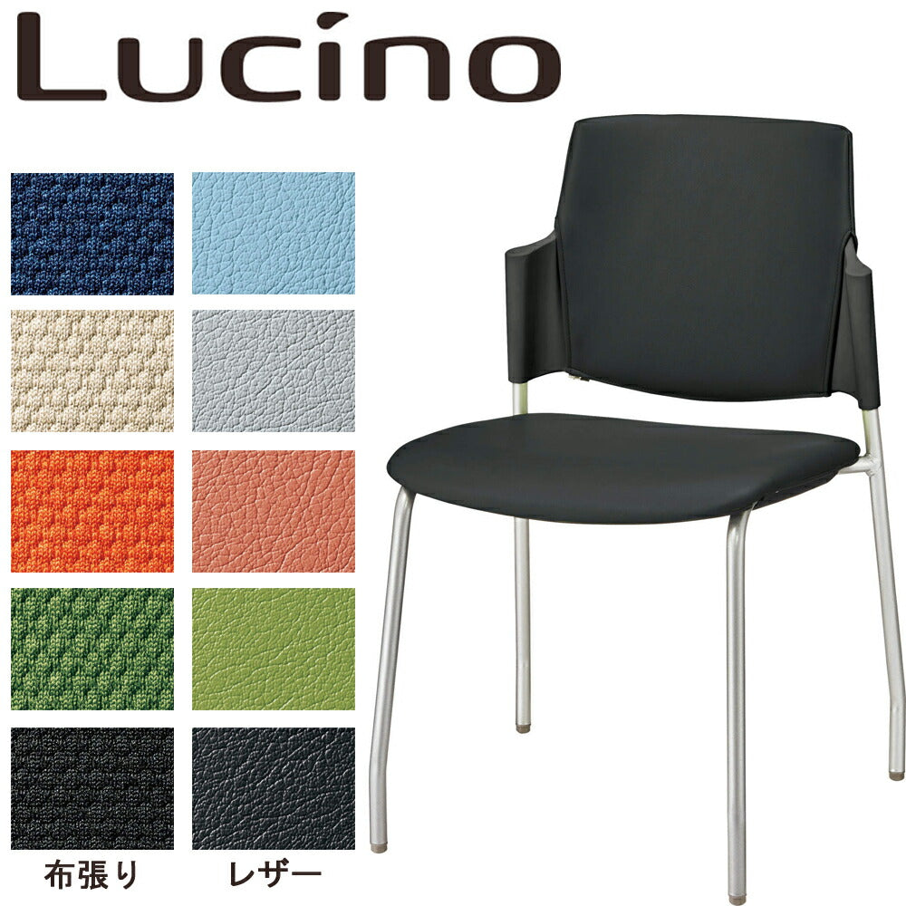 ミーティングチェア ライオン事務器 Lucino ルシーノ 4本脚 背カバー付き デスク 会議室 1161N リモートワーク テレワーク