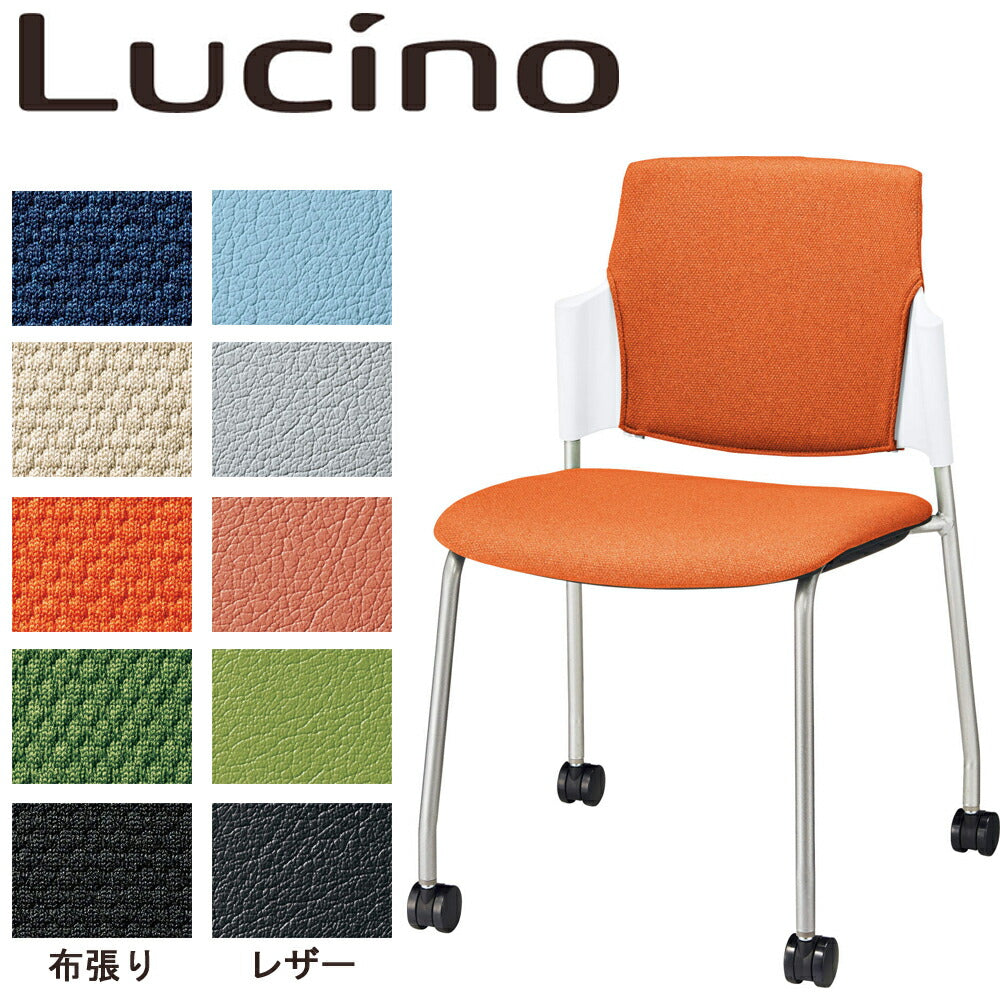 ミーティングチェア ライオン事務器 Lucino ルシーノ キャスター4本脚 背カバー付き デスク 会議室 1161N リモートワーク テレワーク