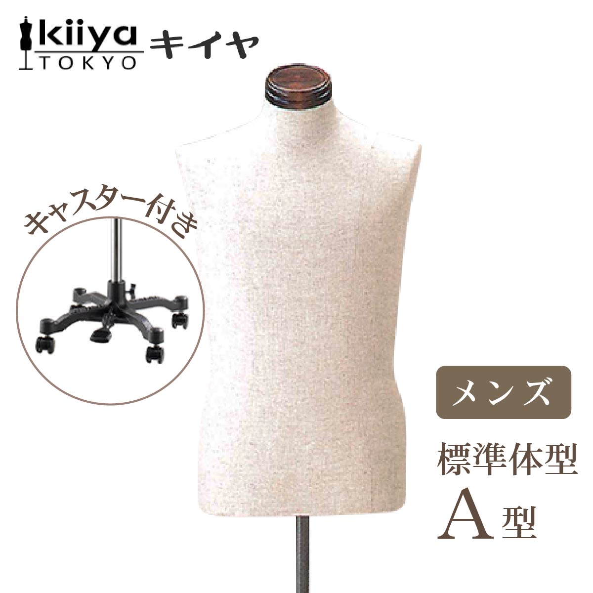 ボディ トルソー メンズ スタンダード A型 キャスター付き KIIYA キイヤ キイヤボディ 洋裁 手芸 立体裁断用 張子 男性 マネキン ホームソーイング MSA-113