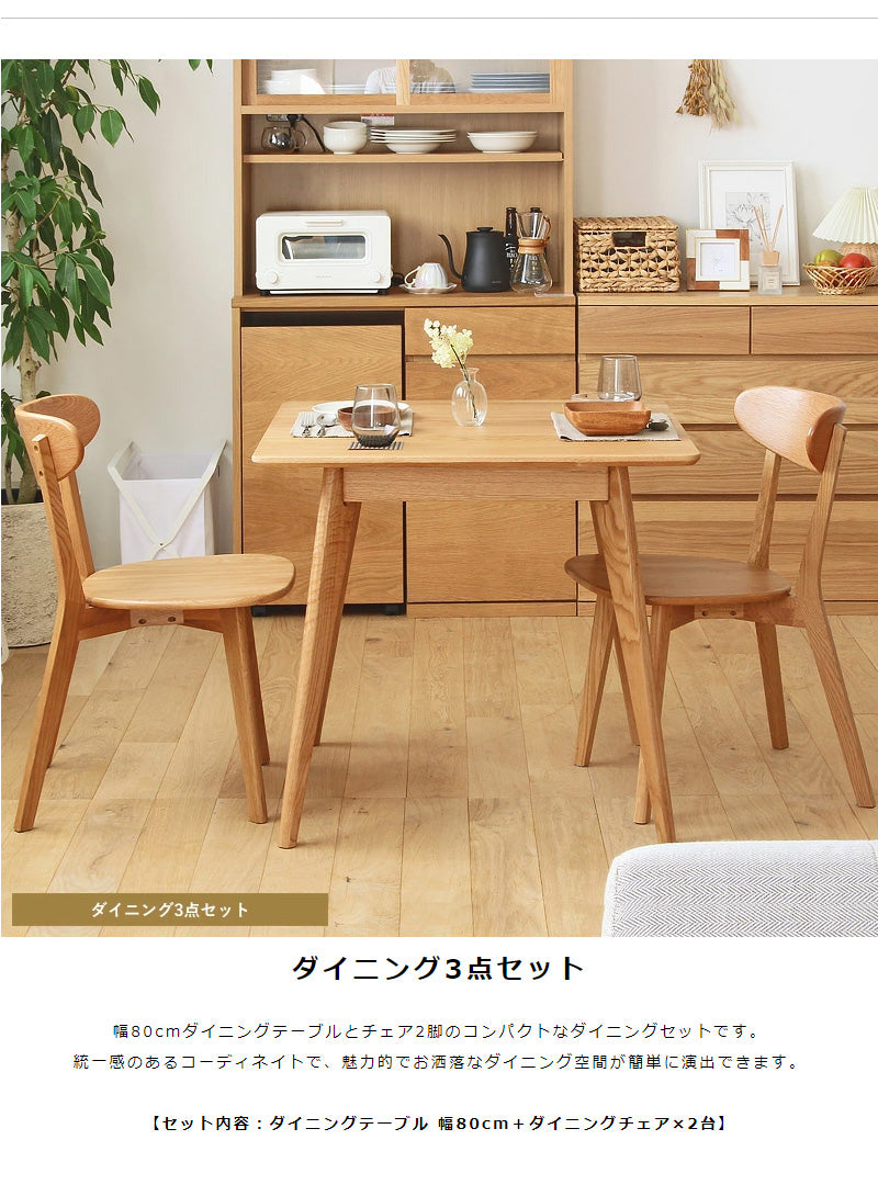 ダイニング3点セット ダイニングテーブルセット 幅80cm ダイニング テーブル チェア2脚 2人 おしゃれ ダイニングセット 3点セット 木製 無垢 北欧 オーク 天然木 正方形 2人用 二人用 2人掛け ナチュラル