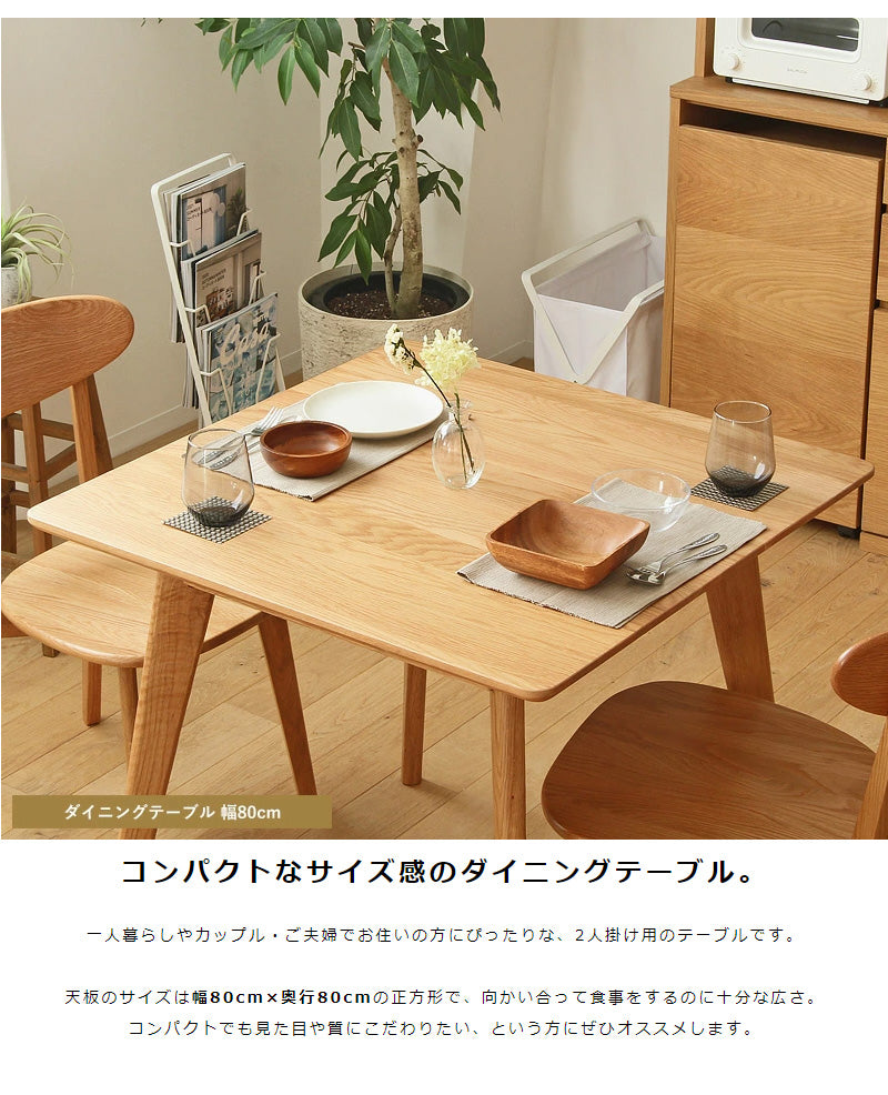 ダイニング3点セット ダイニングテーブルセット 幅80cm ダイニング テーブル チェア2脚 2人 おしゃれ ダイニングセット 3点セット 木製 無垢 北欧 オーク 天然木 正方形 2人用 二人用 2人掛け ナチュラル