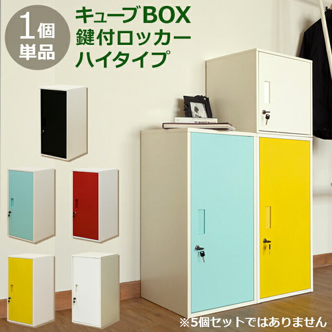 キューブBOX 鍵付きロッカー jac06