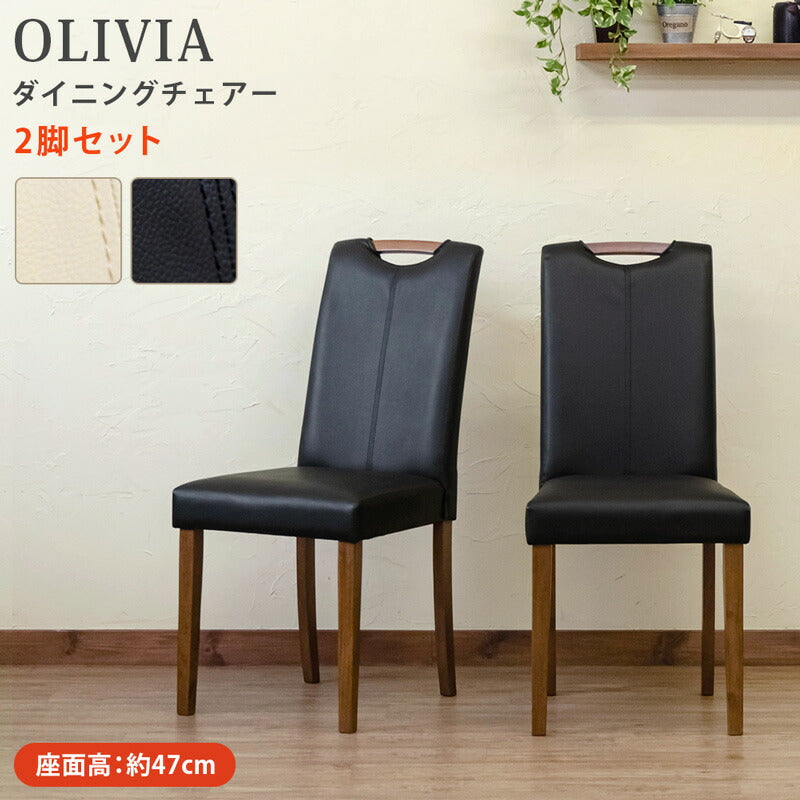 OLIVIA ダイニングチェア 2脚セット lh01