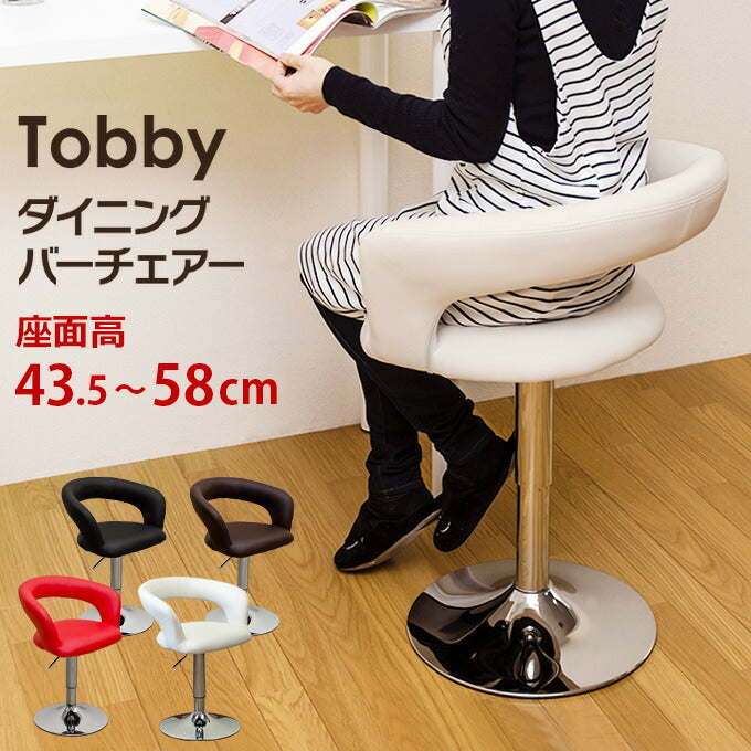 Tobby ダイニングバーチェア clf10 ブラック ホワイト ブラウン レッド 黒 白 赤 茶 座面高 46cm 57cm 45cm 50cm 55cm 60cm 昇降 背もたれ 小さめ PUレザー アンティーク アメリカン 雑貨 ヴィンテージ カウンターチェア おしゃれ かわいい 360度 回転 クッション ふわふわ