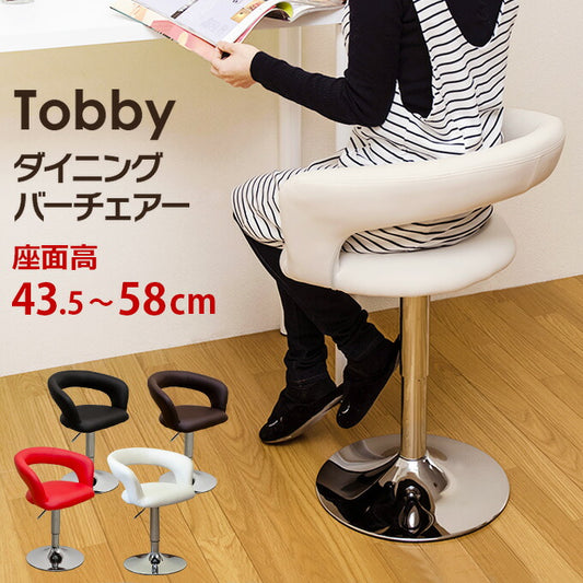 Tobby ダイニングバーチェア clf10 ブラック ホワイト ブラウン レッド 黒 白 赤 茶 座面高 46cm 57cm 45cm 50cm 55cm 60cm 昇降 背もたれ 小さめ PUレザー アンティーク アメリカン 雑貨 ヴィンテージ カウンターチェア おしゃれ かわいい 360度 回転 クッション ふわふわ