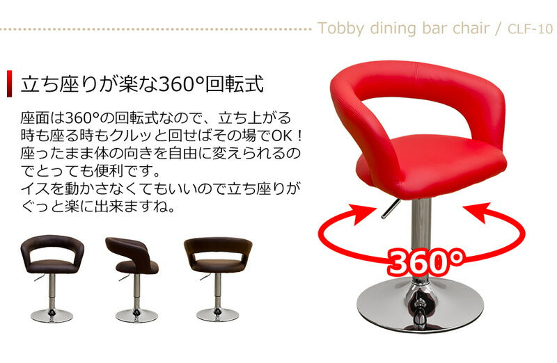 Tobby ダイニングバーチェア clf10 ブラック ホワイト ブラウン レッド 黒 白 赤 茶 座面高 46cm 57cm 45cm 50cm 55cm 60cm 昇降 背もたれ 小さめ PUレザー アンティーク アメリカン 雑貨 ヴィンテージ カウンターチェア おしゃれ かわいい 360度 回転 クッション ふわふわ