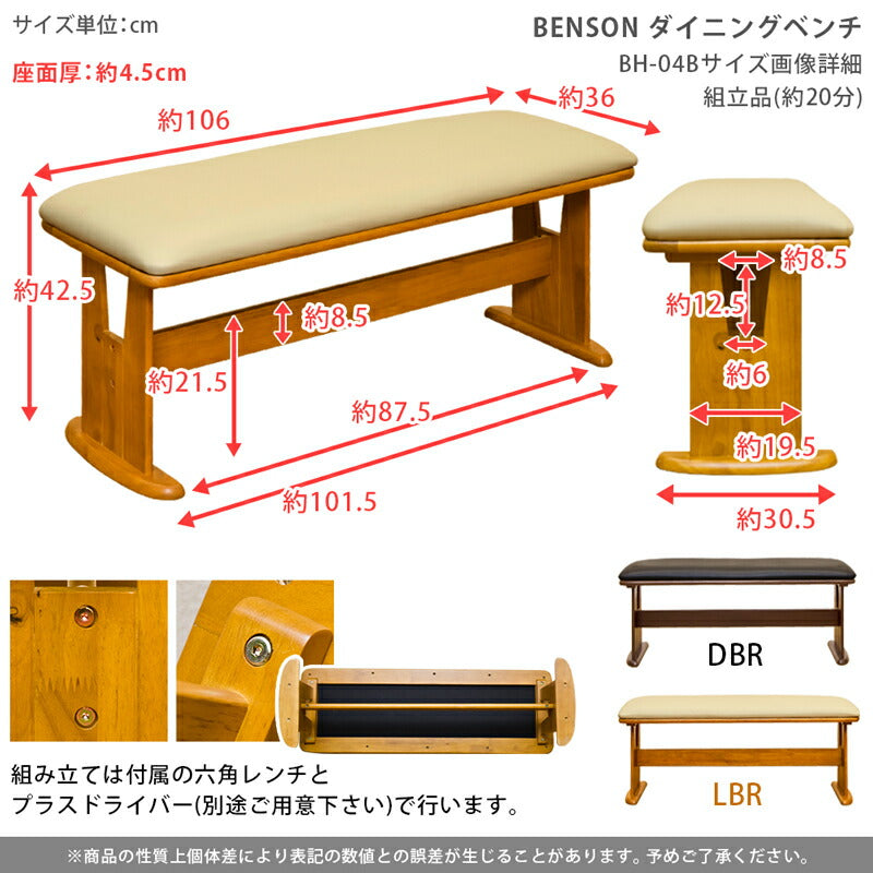 BENSON ダイニングベンチ bh04b DBR/LBR ダークブラウン ライトブラウン ブラック ベージュ ホワイト 合成皮革 PVCレザー 天然木ラバーウッド 木目調 ダイニングチェア リビングチェア リビングベンチ 1人 2人用 幅100cm 110cm 奥行き 35cm 36cm 40cm 高さ40cm 44cm 45cm