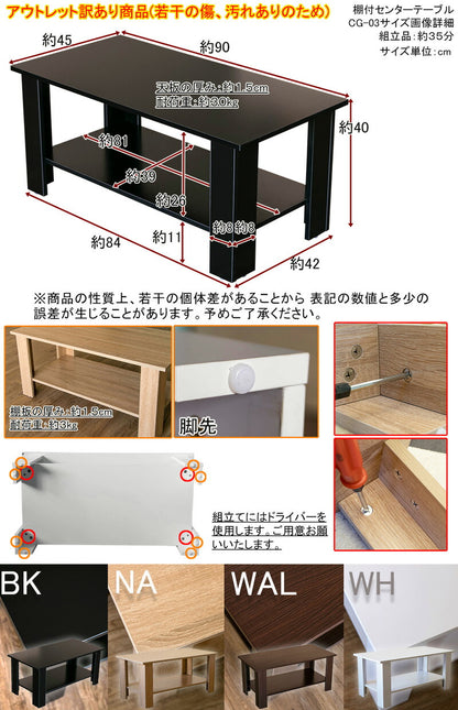 【アウトレット】棚付センターテーブル cg03 BK/NA/WAL/WH 横幅90cm 80cm 100cm 85cm 95cm 奥行き 45cm 40cm 50cm 高さ 40cm 35cm 45cm ブラック ナチュラル ウォルナット ホワイト ソファテーブル リビングダイニング 木目調