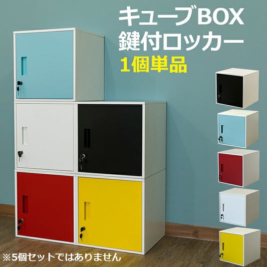 キューブBOX 鍵付きロッカー jac04