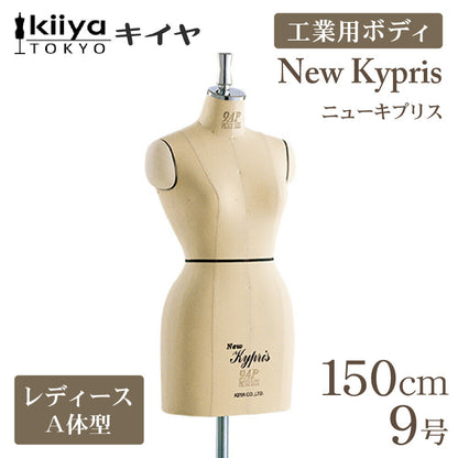 ニューキプリス A体型 プチサイズ150cm 工業用ボディ KIIYA キイヤボディ きいや にゅーきぷりす NewKypris レディース 女性 婦人服 立体裁断 プロ用 洋裁 ドレスフォーム 9号 9ap