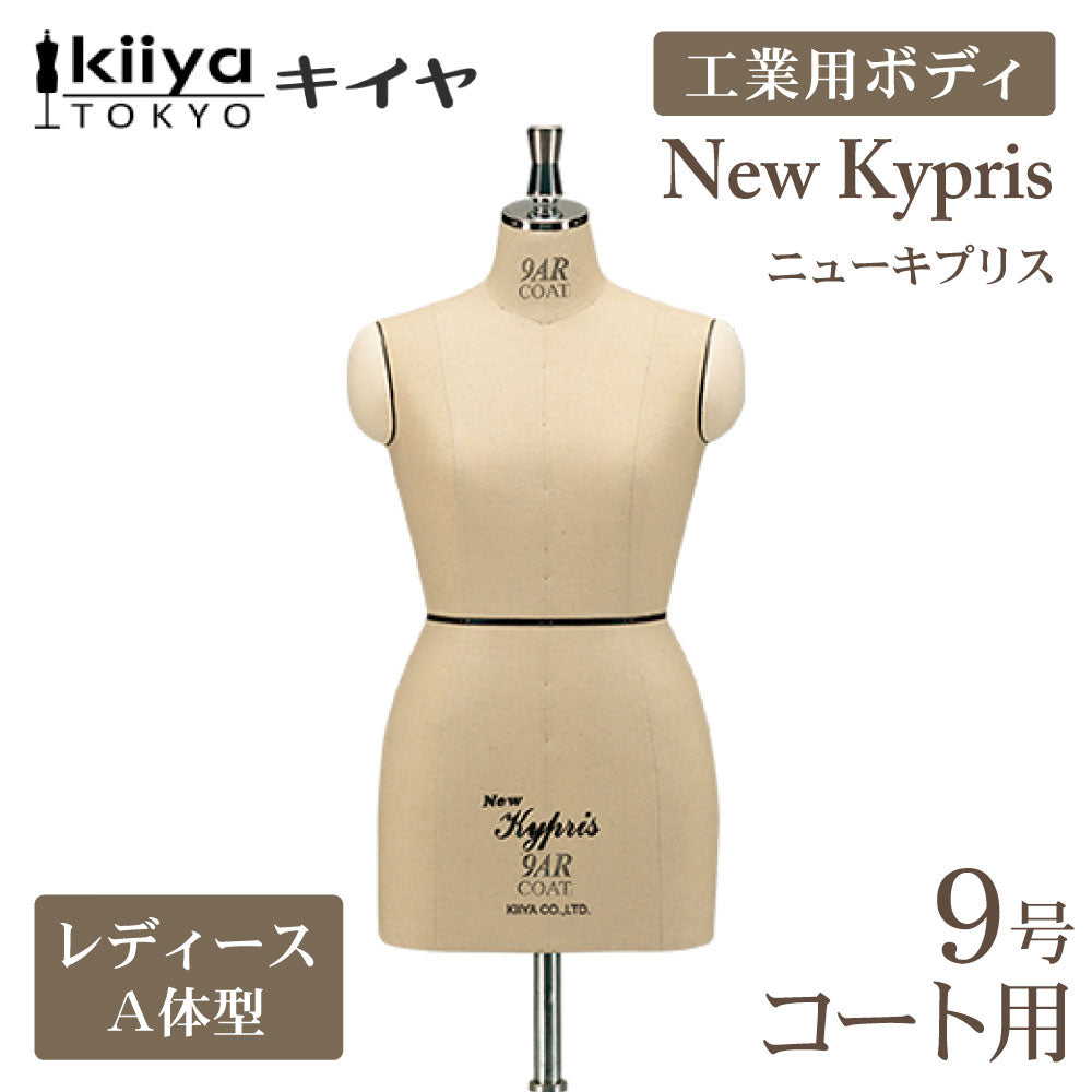 ニューキプリス A体型 コート用 レギュラー 工業用ボディ KIIYA キイヤボディ きいや にゅーきぷりす NewKypris レディース 女性 婦人服 立体裁断 プロ用 洋裁 ドレスフォーム 9号 9ar