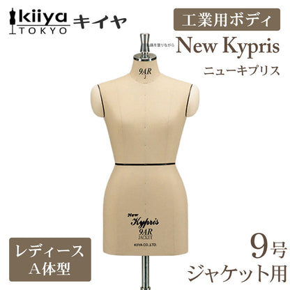 ニューキプリス A体型 ジャケット用 レギュラー 工業用ボディ KIIYA キイヤボディ きいや にゅーきぷりす NewKypris レディース 女性 婦人服 立体裁断 プロ用 洋裁 ドレスフォーム 9号 9ar