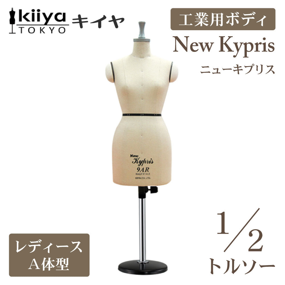 ニューキプリス A体型 レギュラー ハーフスケール 工業用ボディ KIIYA キイヤボディ きいや にゅーきぷりす NewKypris レディース 女性 婦人服 立体裁断 プロ用 洋裁 ドレスフォーム 9号 9ar 半分 試作