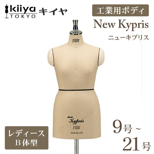 ニューキプリス B体型 レギュラー トルソボディ 工業用ボディ KIIYA キイヤボディ きいや にゅーきぷりす NewKypris レディース 女性 婦人服 立体裁断 プロ用 洋裁 ドレスフォーム 9号 11号 13号 15号 17号 21号 9br 11br 13br 15br 17br 21br